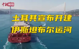 Tải video: 土耳其总统宣布开建伊斯坦布尔运河