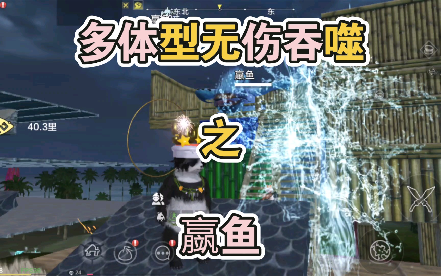 妄想山海多体型无伤吞噬之23鱼