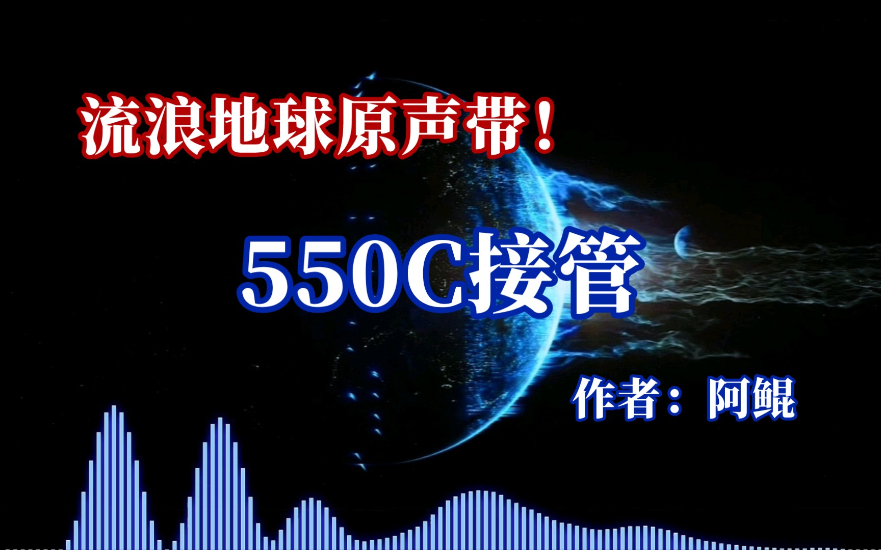 [图]流浪地球原声带！《550C接管》