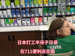 Скачать видео: 日本便利店卖的烟有几百种，但是人气款就七星，万宝路，骆驼，云斯顿这些，不知道其他的是谁在抽……