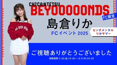 BEYOOOOONDS/CHICA#TETSU 島倉りかFC Event 2025 ～センチメンタルりか