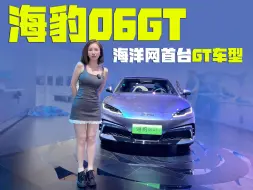 Download Video: 海洋网第一台GT，瞄准年轻人的心巴！