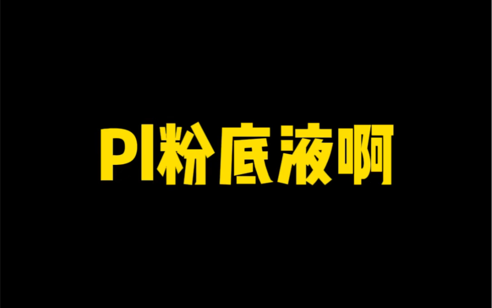 pl粉底液竟然是韩国货??!!哔哩哔哩bilibili