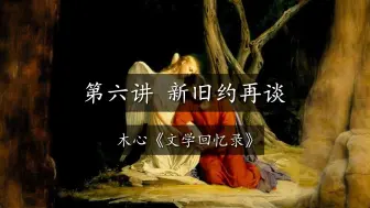 Descargar video: 木心《文学回忆录》第六讲 新旧约再谈