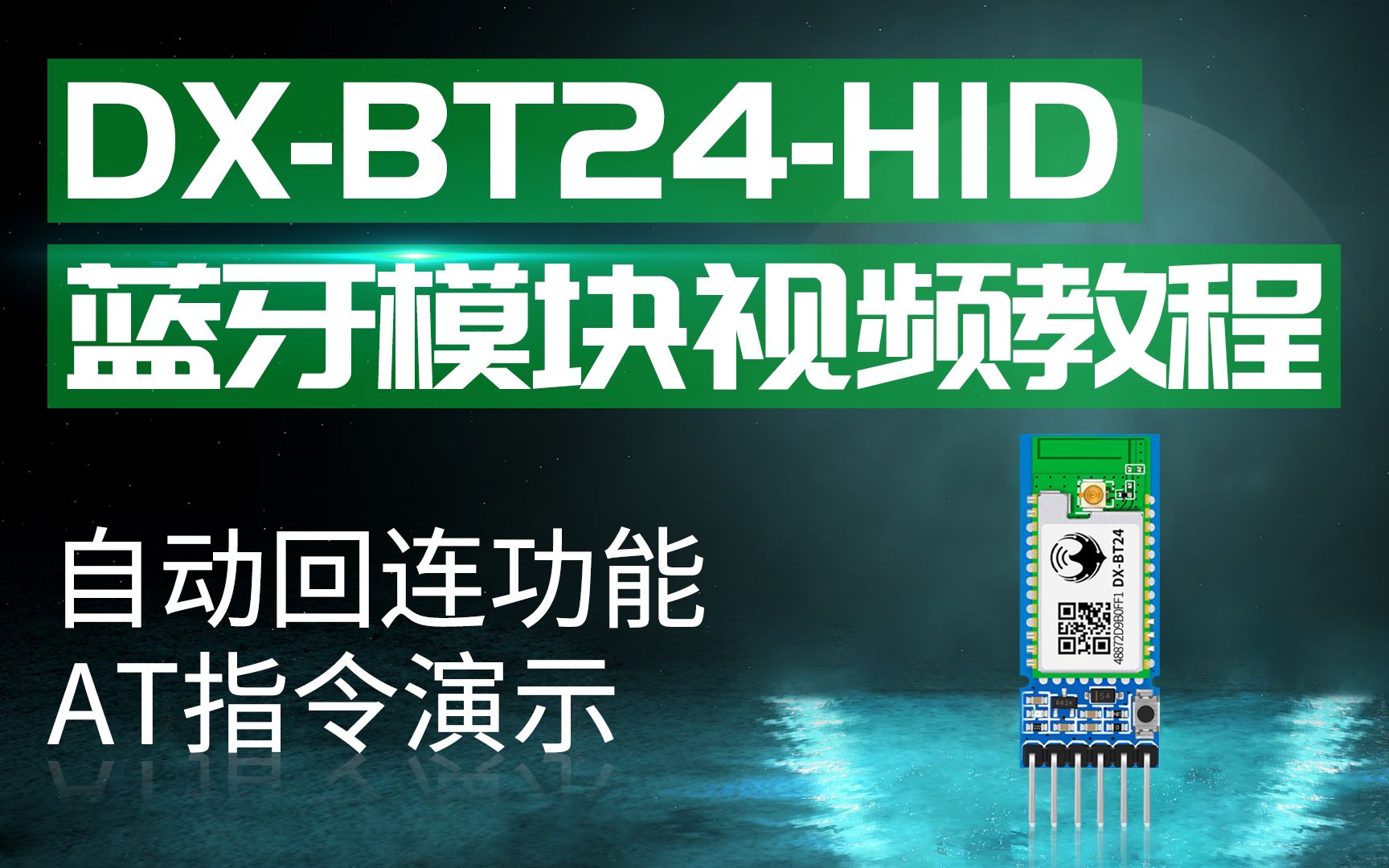 BT24HID蓝牙模块自动回连功能和AT指令教程演示哔哩哔哩bilibili