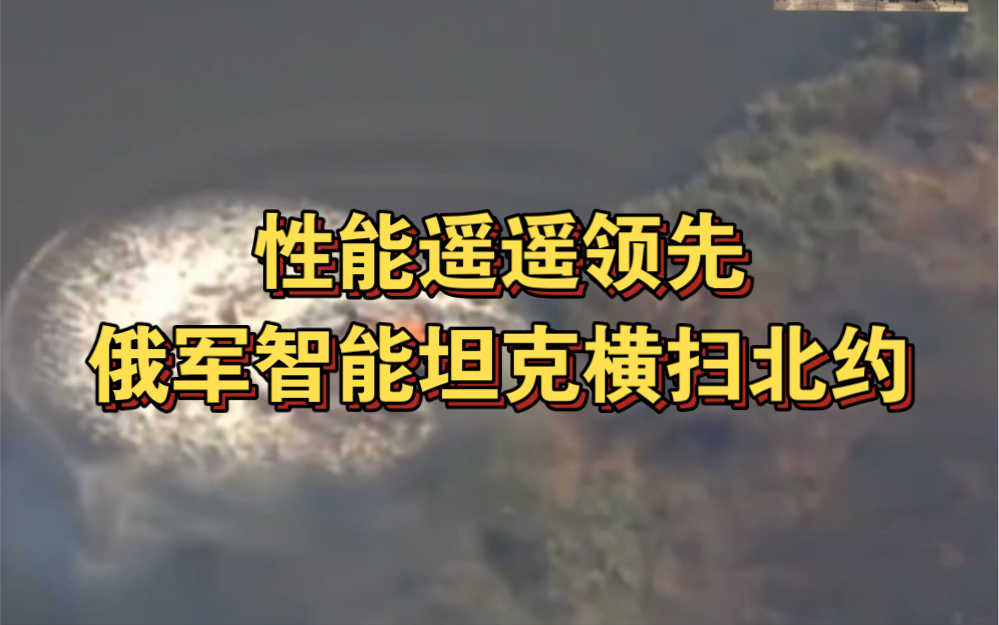 突发:俄罗斯新一代智能坦克登陆乌克兰,起火爆炸后自动开启潜水模式!哔哩哔哩bilibili