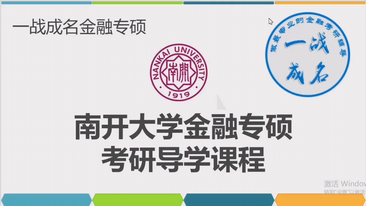 【慧姐金融专硕】试听课程 | 南开大学金融专硕考研导学课程—南开金融专硕考研金融硕士考研考点分布—金融硕士考研导学课哔哩哔哩bilibili