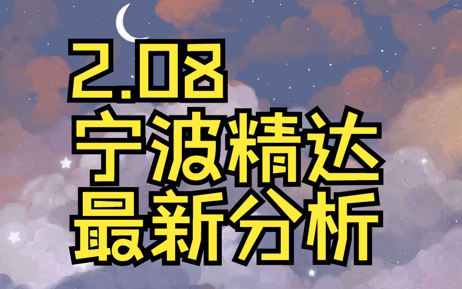 2.08宁波精达:主力资金最新情况,如何判断低吸高抛?哔哩哔哩bilibili