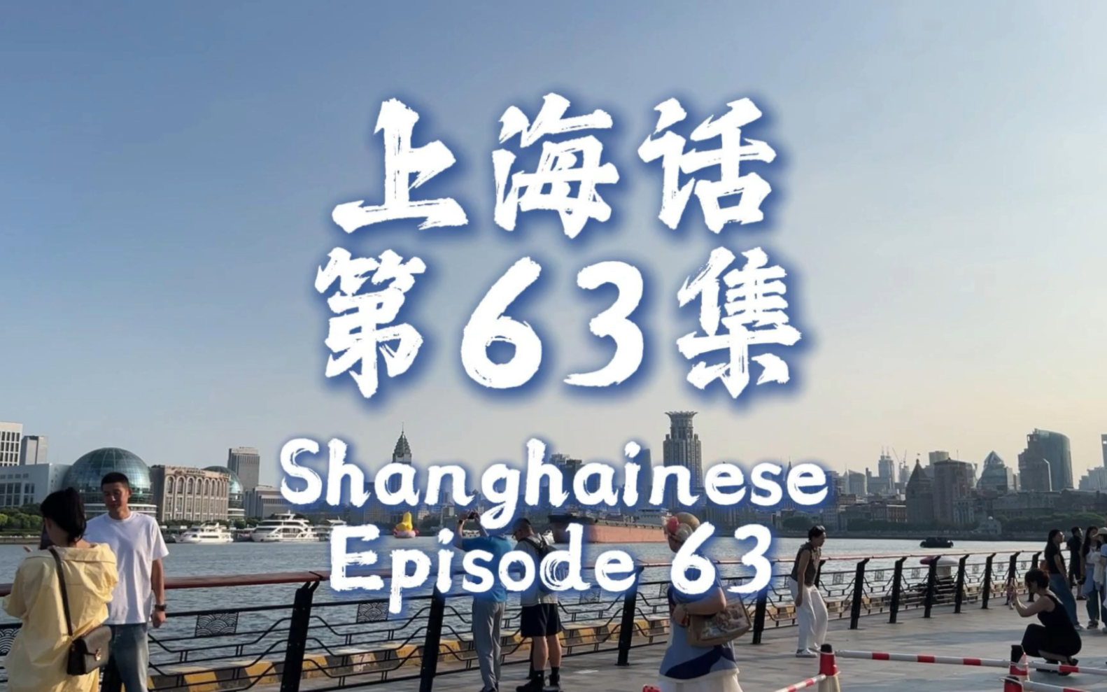 上海话 第63集 Shanghainese Episode 63哔哩哔哩bilibili