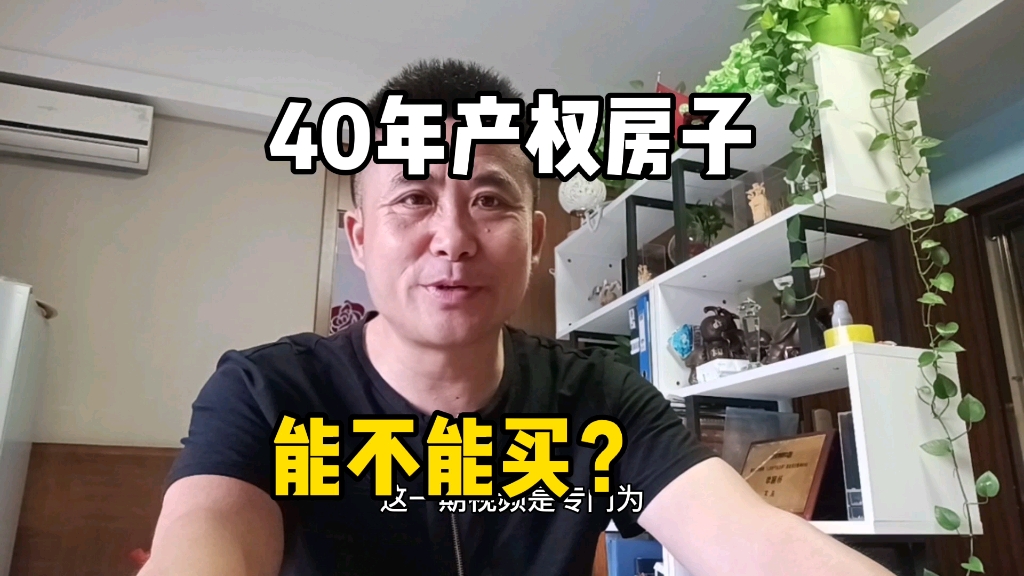 四十年产权房子为什么不能买?别被忽悠了哔哩哔哩bilibili