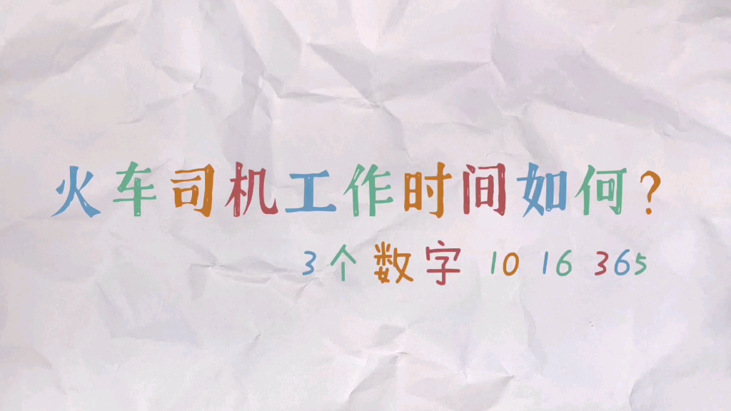 火车司机365天全年无休,每天工作10小时,休息16小时继续上班!