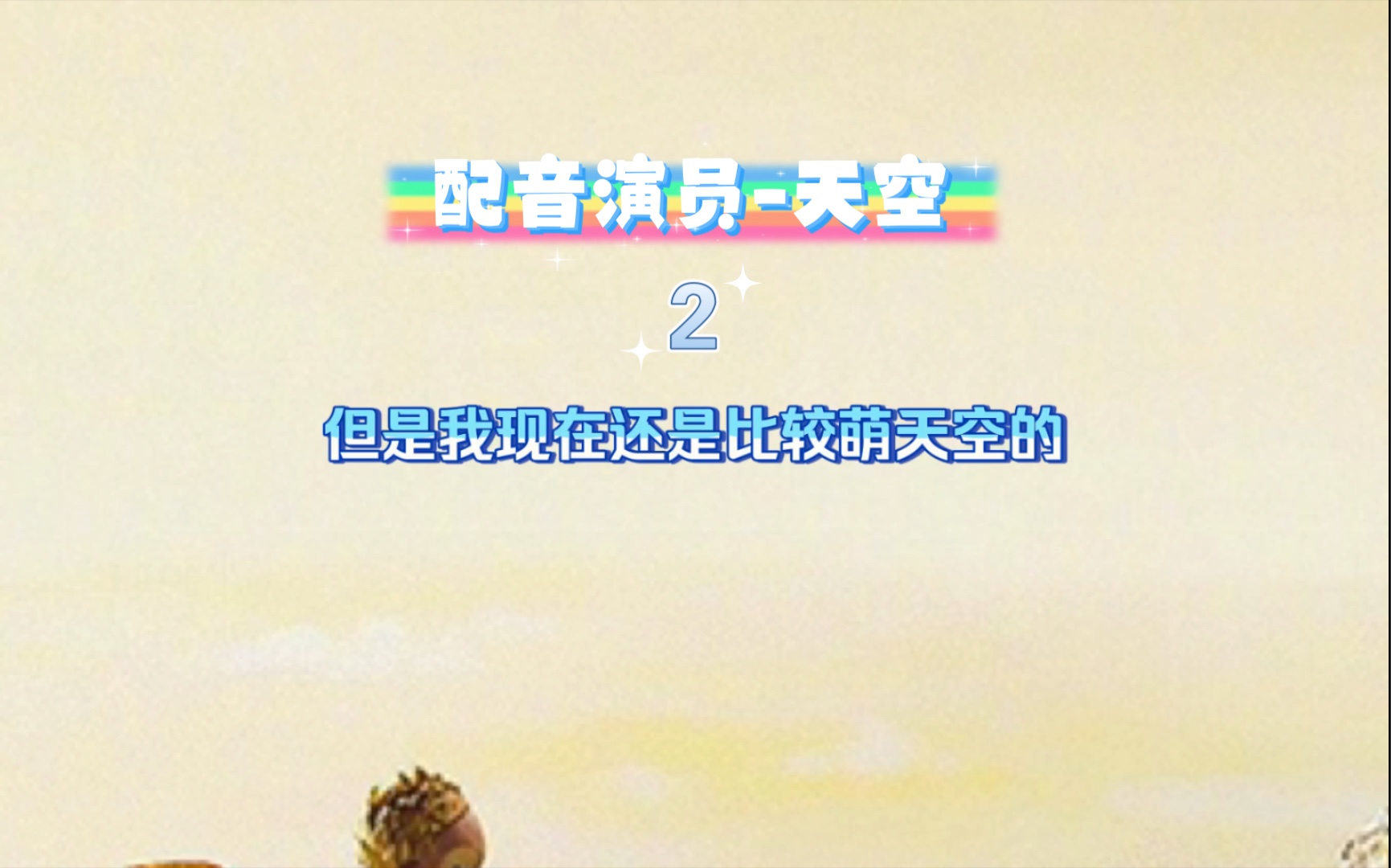 配音演员天空toto我最近还是比较萌天空