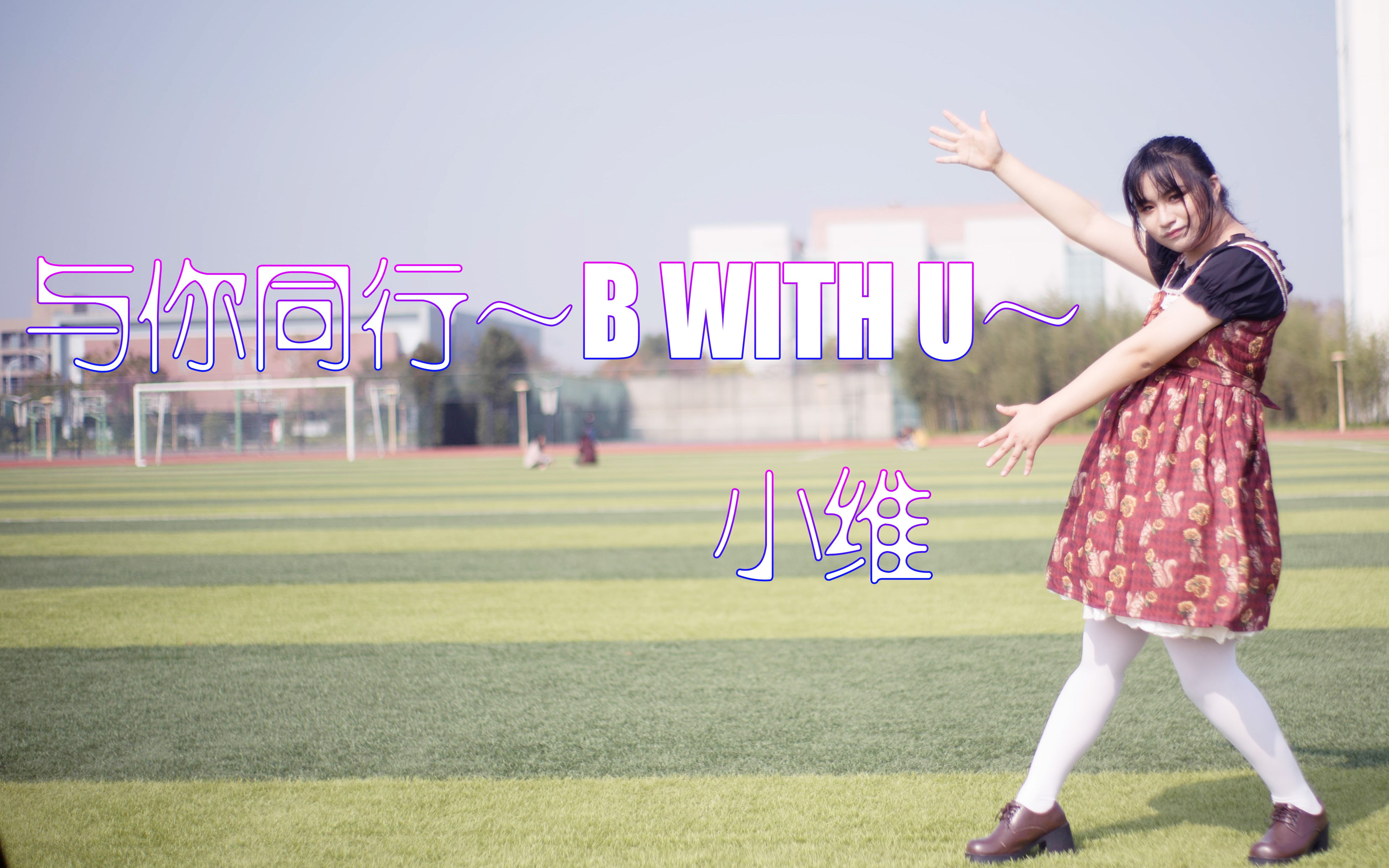 【小维】与你同行~B WITH U~哔哩哔哩bilibili