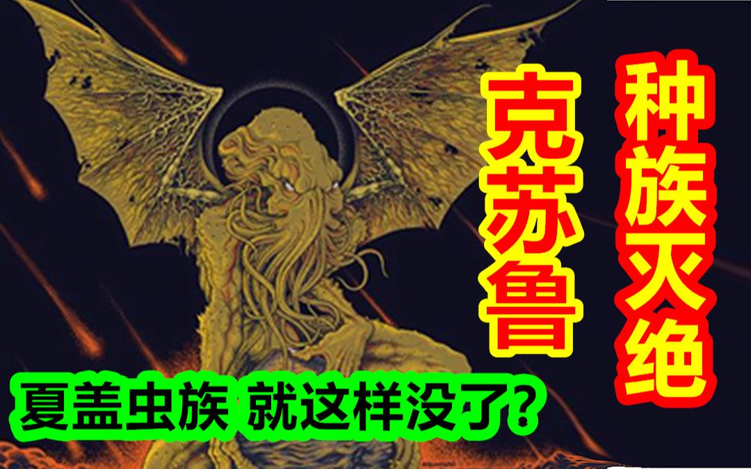 【克苏鲁神话创世篇 第三期】克苏鲁神话中被灭绝的强大种族,无辜的夏盖虫族哔哩哔哩bilibili