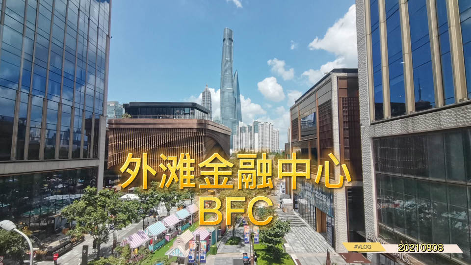 上海外滩金融中心 minivisity in BFC VLOG 20210808哔哩哔哩bilibili