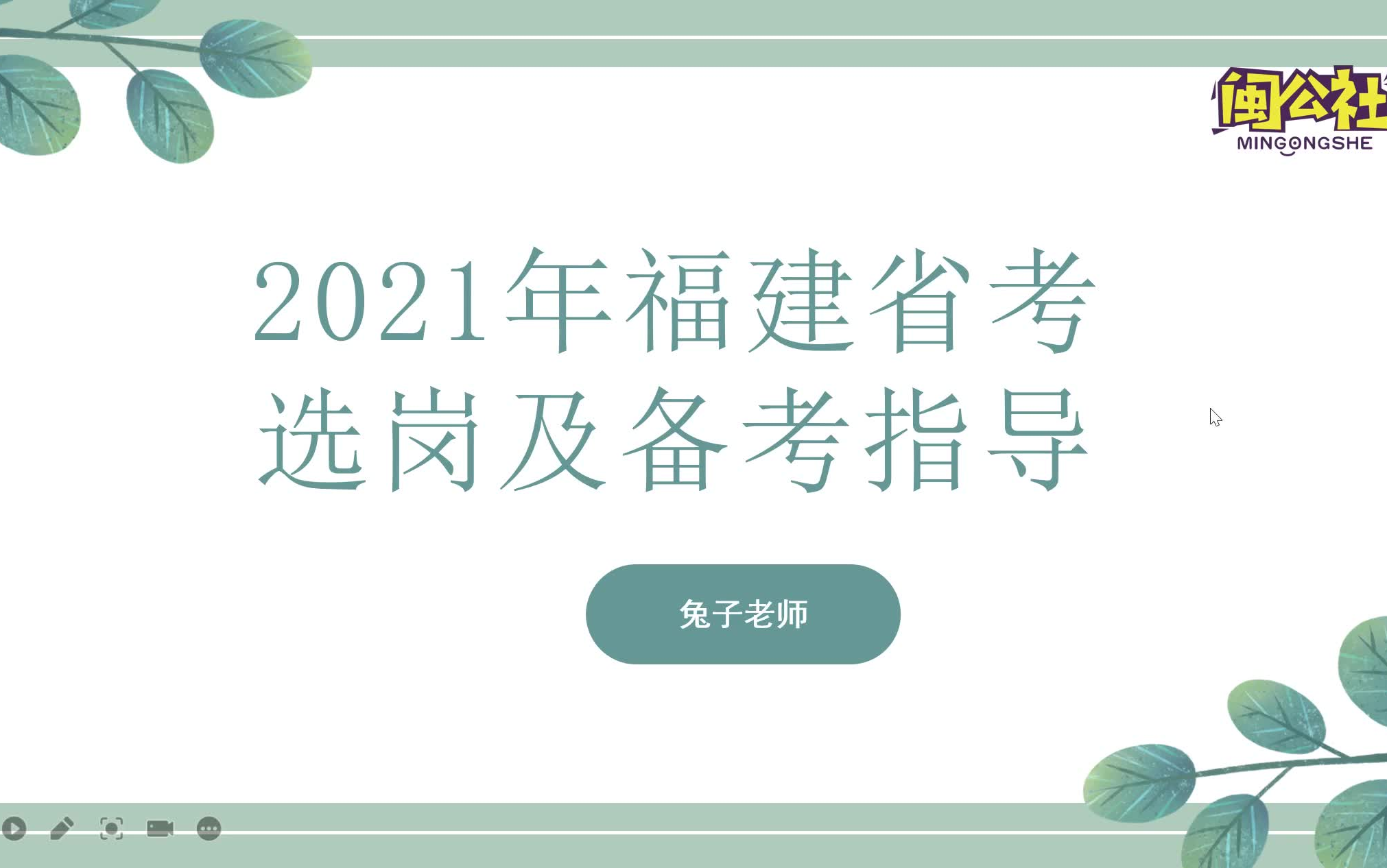 2021福建省考选岗和备考指导哔哩哔哩bilibili