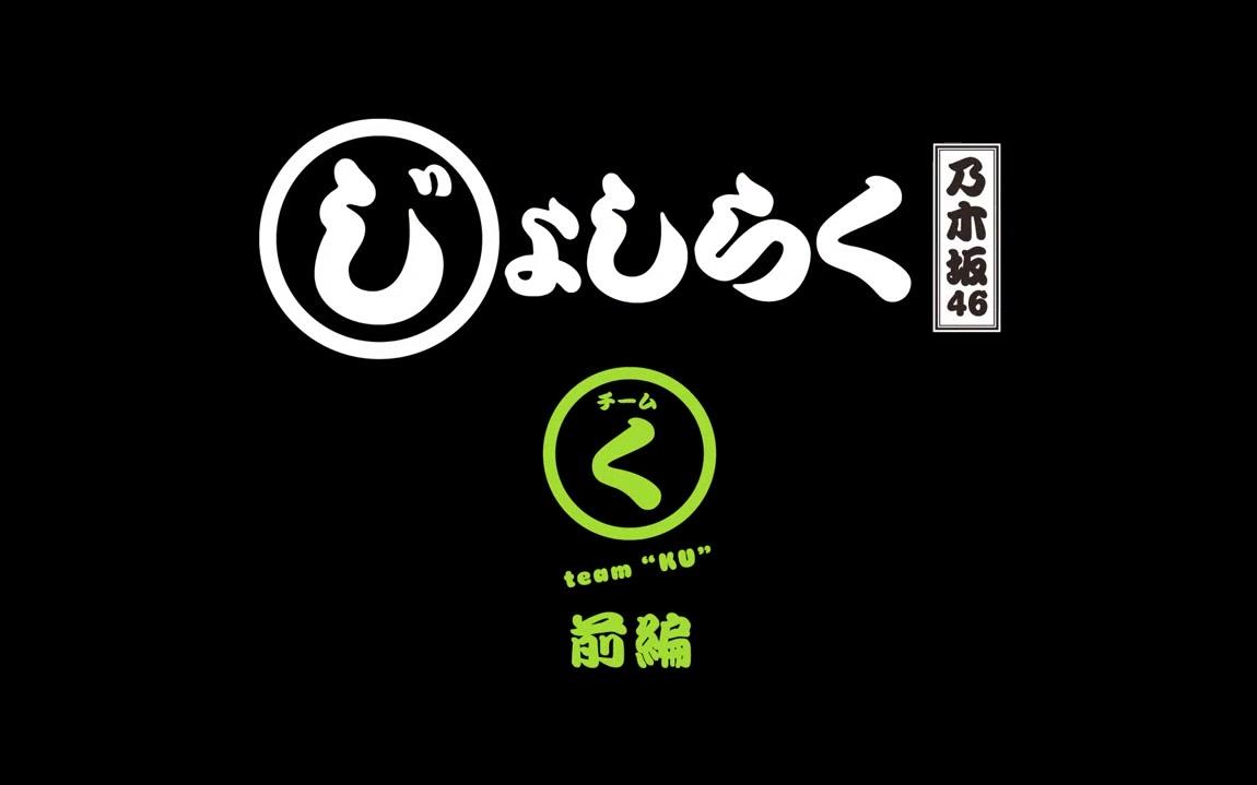 150628 乃木坂46 じょしらく 「チームく」 後編 aiia 2.