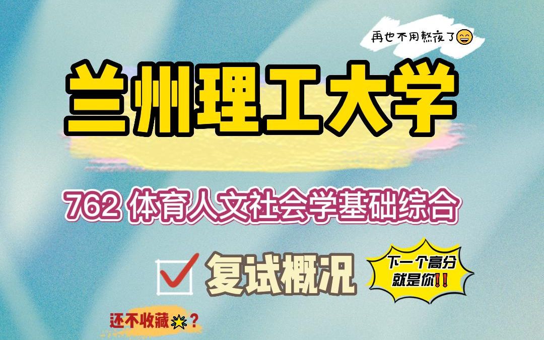 【24兰州理工大学考研】体育人文社会学上岸学姐复试概况专业课762体育人文社会学基础综合真题讲解#兰州理工大学体育人文社会学考研哔哩哔哩bilibili