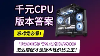 下载视频: 游戏党必看！2024年谁才是性价比之王？12600KFVS7500F，RTX4060VS6750GRE