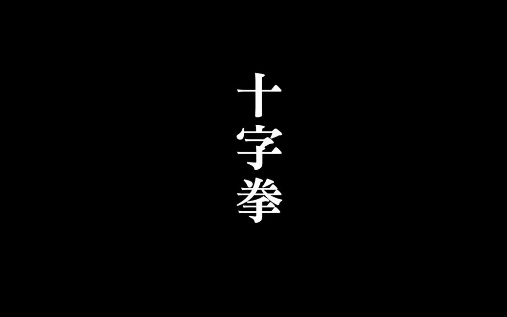 [图]【香港】白眉之郑伟儒：2013年12月-05：十字拳