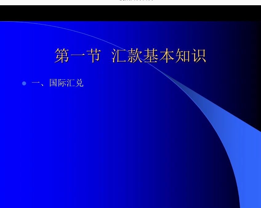 汇款与托收(第五周第二节)哔哩哔哩bilibili