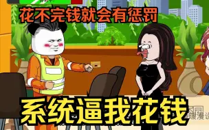 Descargar video: 爽文沙雕动画【系统逼我花钱】我被系统逼着花钱，花不完，还很惨的那种，花不完就会有惩罚