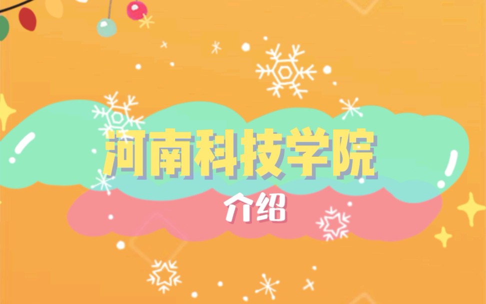 河南科技学院哔哩哔哩bilibili