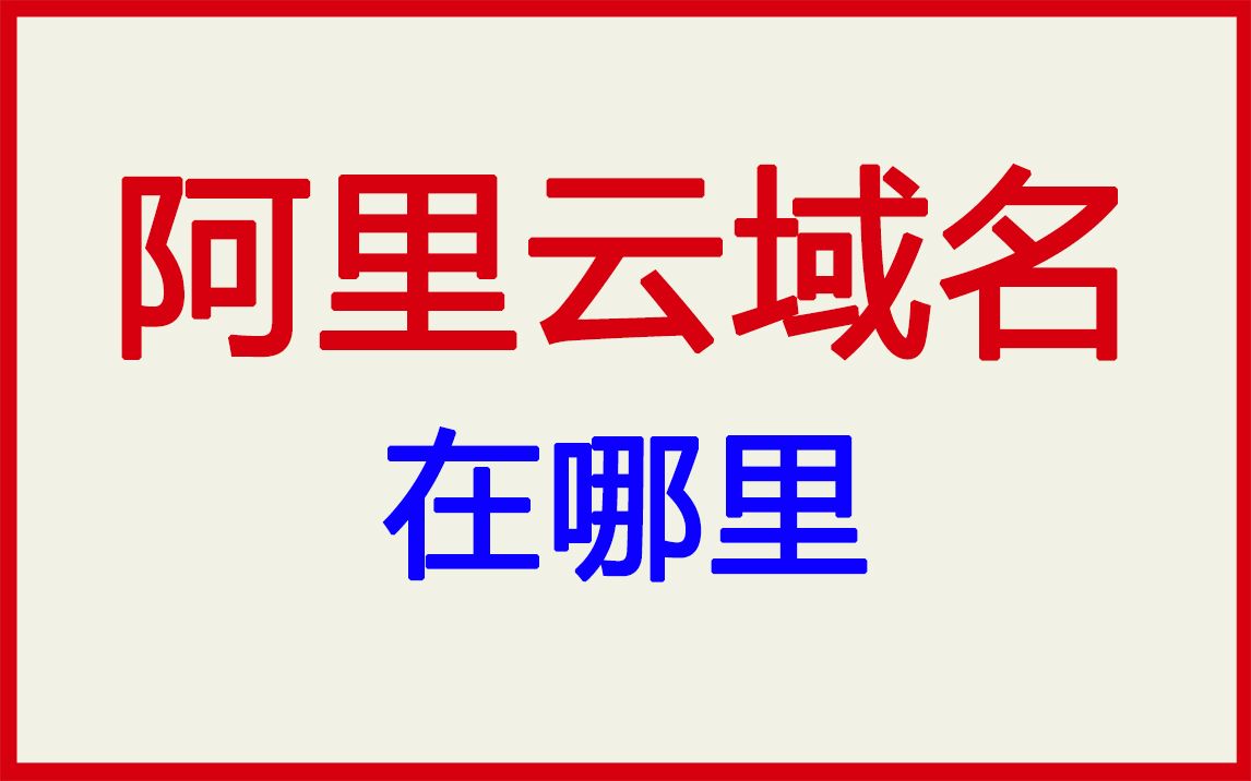 阿里云如何找到自己的域名哔哩哔哩bilibili