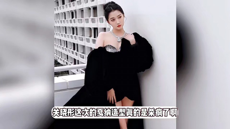 关晓彤黑天鹅高定