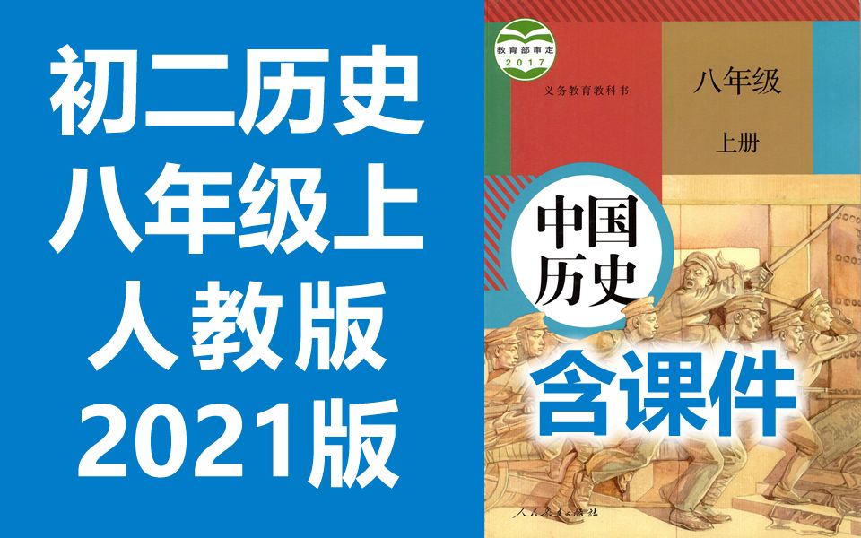 [图]初二历史八年级历史上册 人教版 2021新版 初中历史8年级历史上册八年级上册8年级上册历史初二历史初2历史上册人教版中国历史