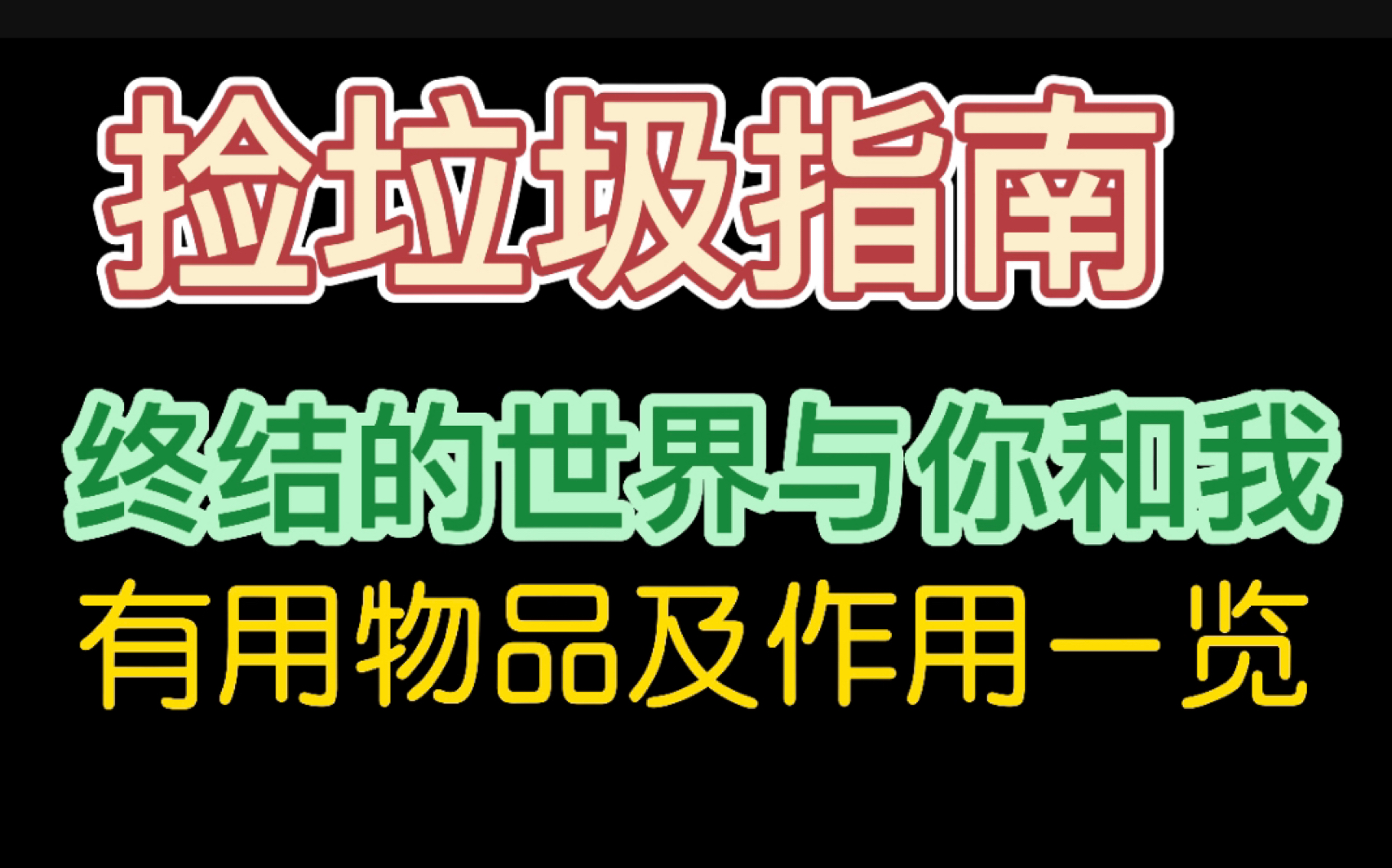 [图]有用的物品及作用一览 IOS手游《终结的世界与你和我》攻略