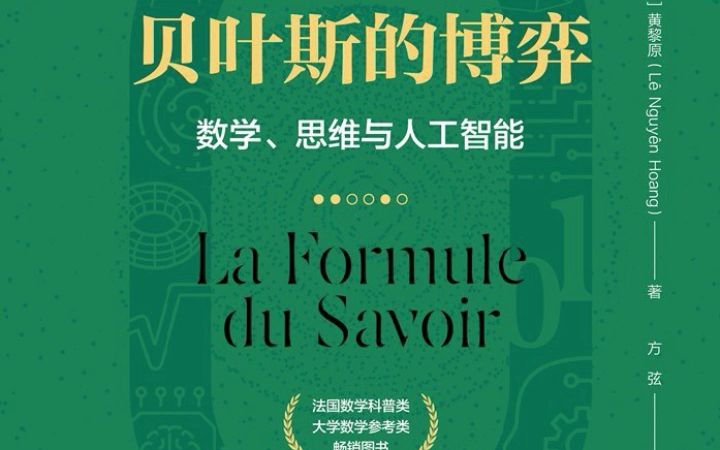 《贝叶斯的博弈:数学、思维与人工智能》(图灵图书)电子书PDF哔哩哔哩bilibili