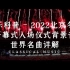 音乐科普 - 2022北京冬奥会开幕式入场仪式背景音乐世界名曲都有那些，你知道吗？