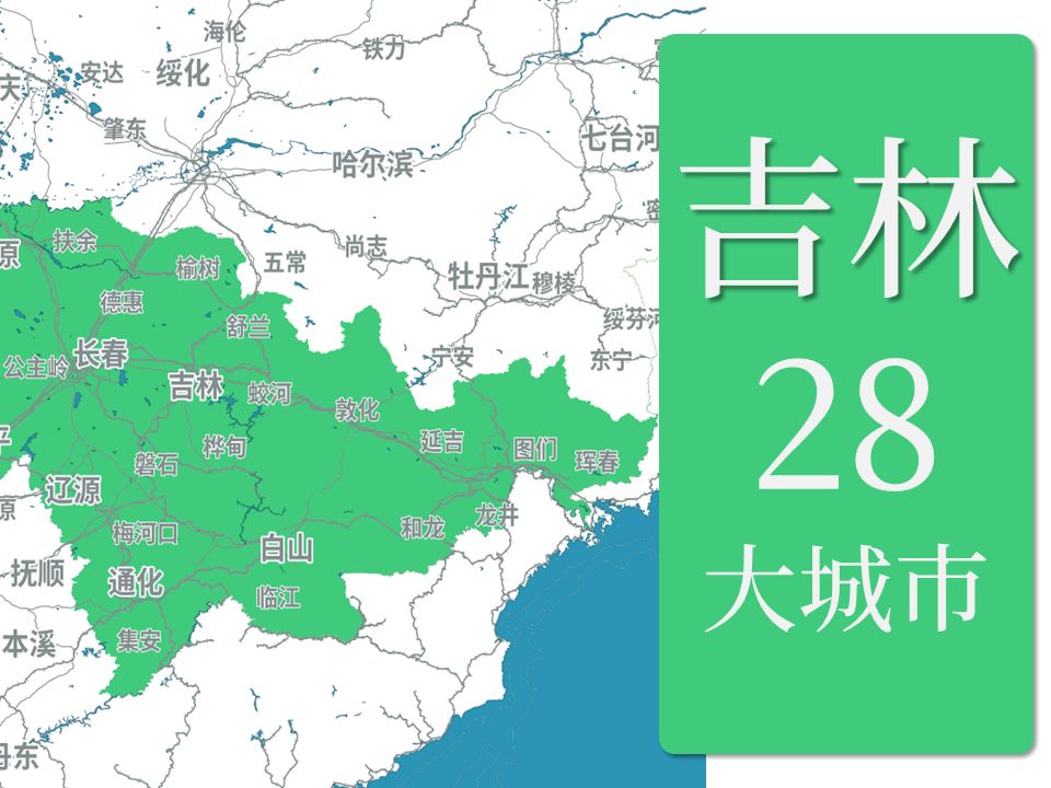 吉林省 28大城市(竖屏)哔哩哔哩bilibili