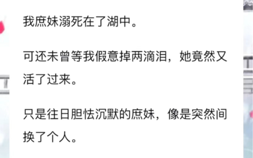 [图]我庶妹溺死在了湖中。可还未曾等我假意掉两滴泪她竟然又活了过来。只是往日胆怯沉默的庶妹，像是突然间换了个人。嘴里嘟囔着我听不懂的「系统」。还骂我是恶毒女配。