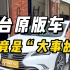 今天收台小擦碰的车，没想到一检查竟然是个“大事故”