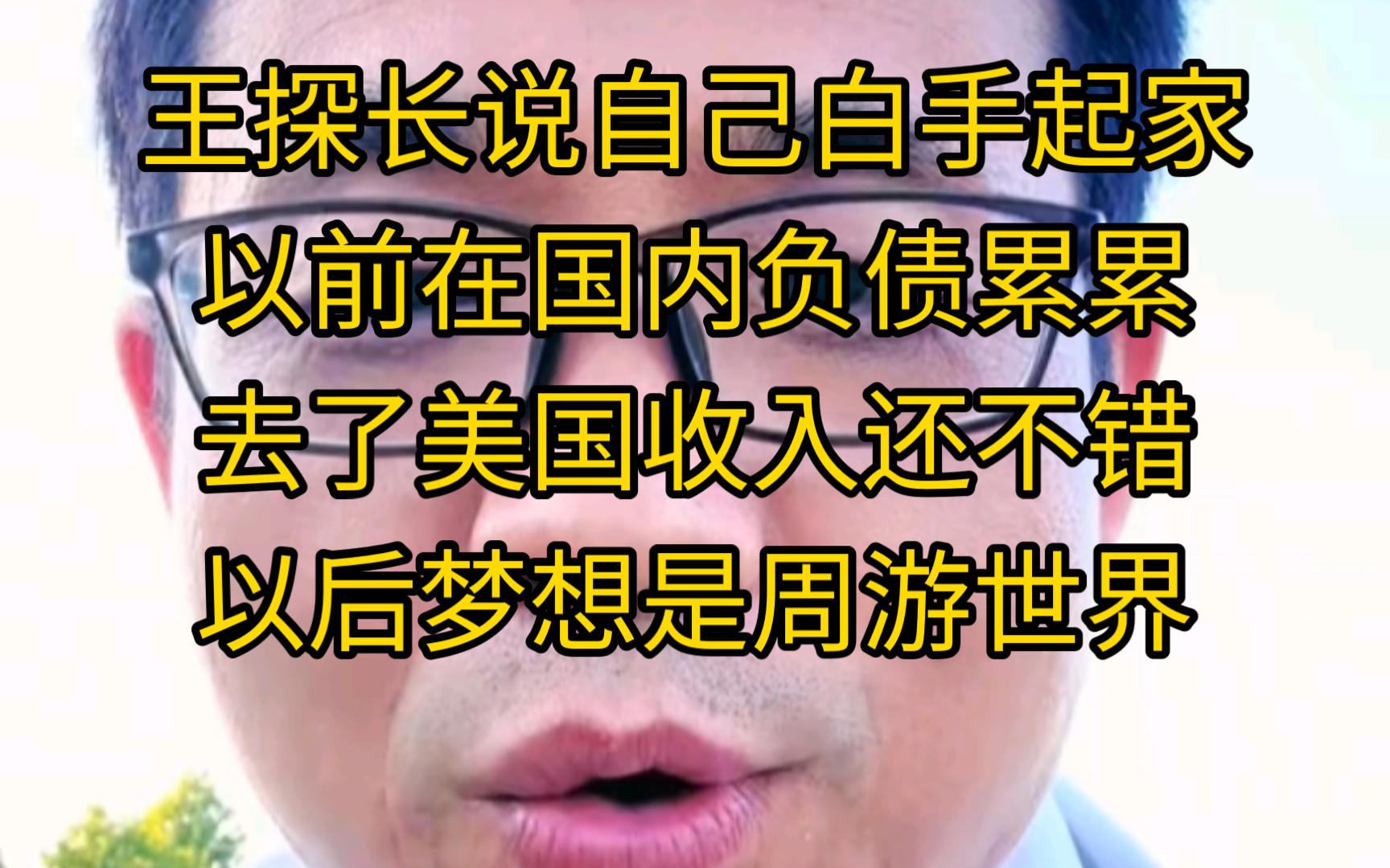 王探长说自己白手起家,以前在国内负债累累,去了美国收入还不错,以后梦想是周游世界哔哩哔哩bilibili