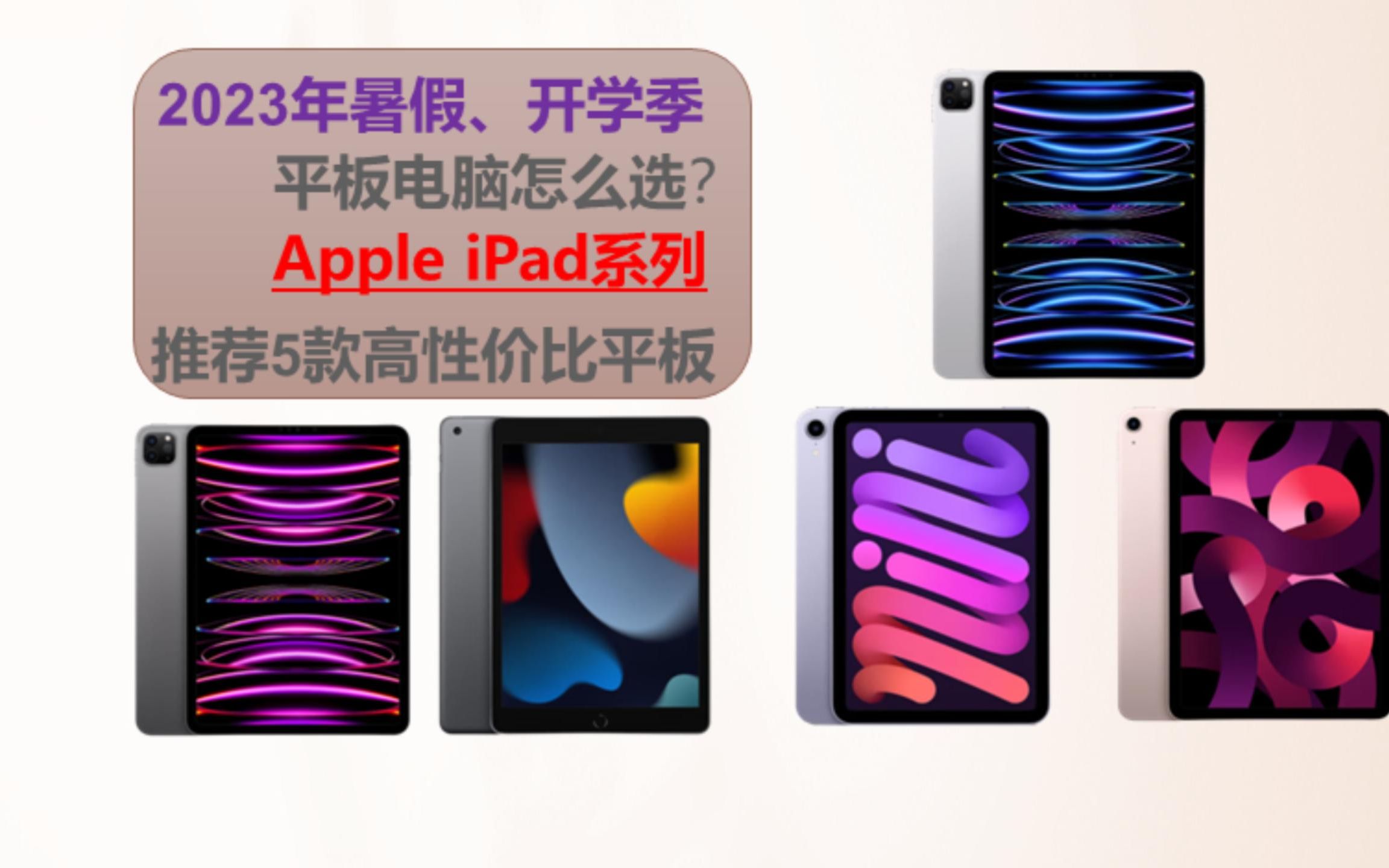 2023年六月七月平板电脑怎么选,哪款性价比高,平板选攻略|Apple iPad系列.学生党必看哔哩哔哩bilibili