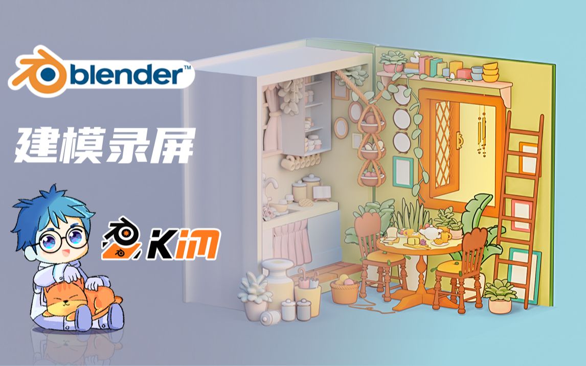 blender~建模录屏~模型上传魔酷网啦!哔哩哔哩bilibili