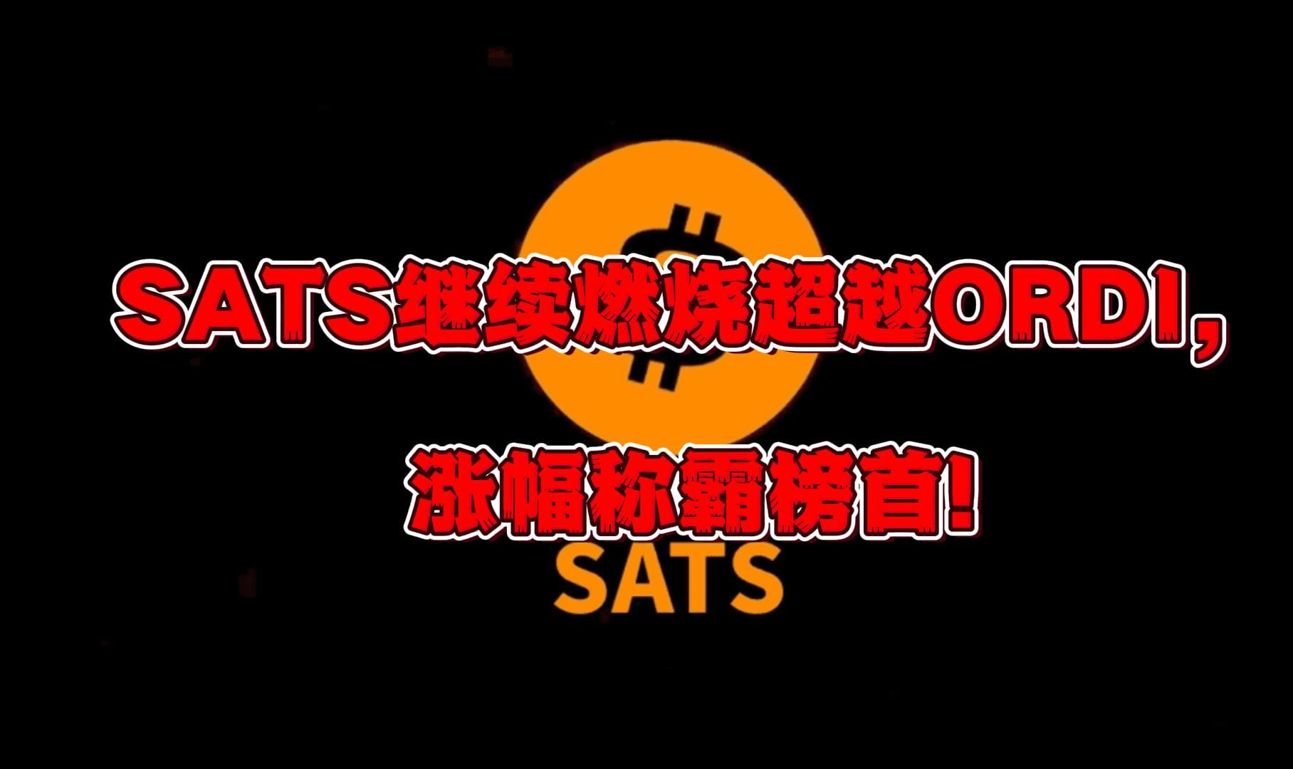 SATS继续燃烧超越ORDI,涨幅称霸榜首,能否突破关键阻力续写辉煌?哔哩哔哩bilibili