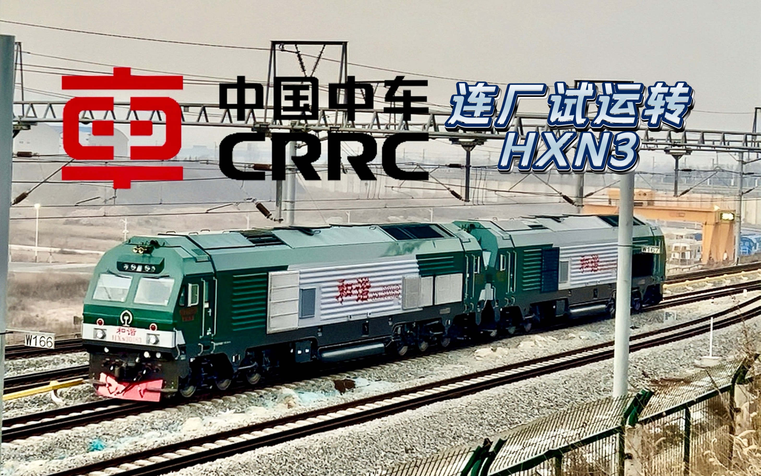 【中车大连&EMD】连厂大修沈局苏段HXN30178+0183双机重联旅顺厂环铁试运转哔哩哔哩bilibili