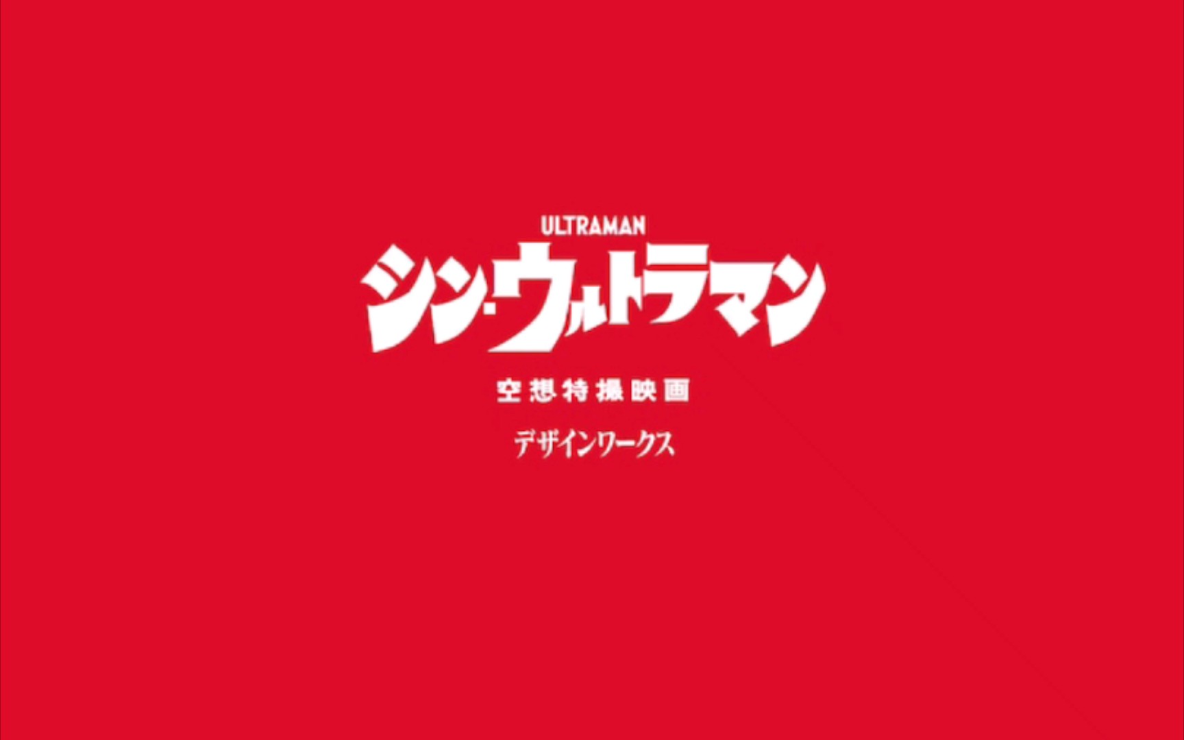 『新・奥特曼』新海报+设计图+82秒新PV 庵野秀明*樋口真嗣哔哩哔哩bilibili