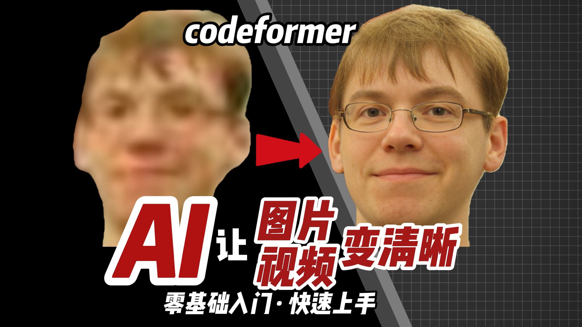 AI工具|图片老照片修复 视频清晰化 AI修复工具codeformer