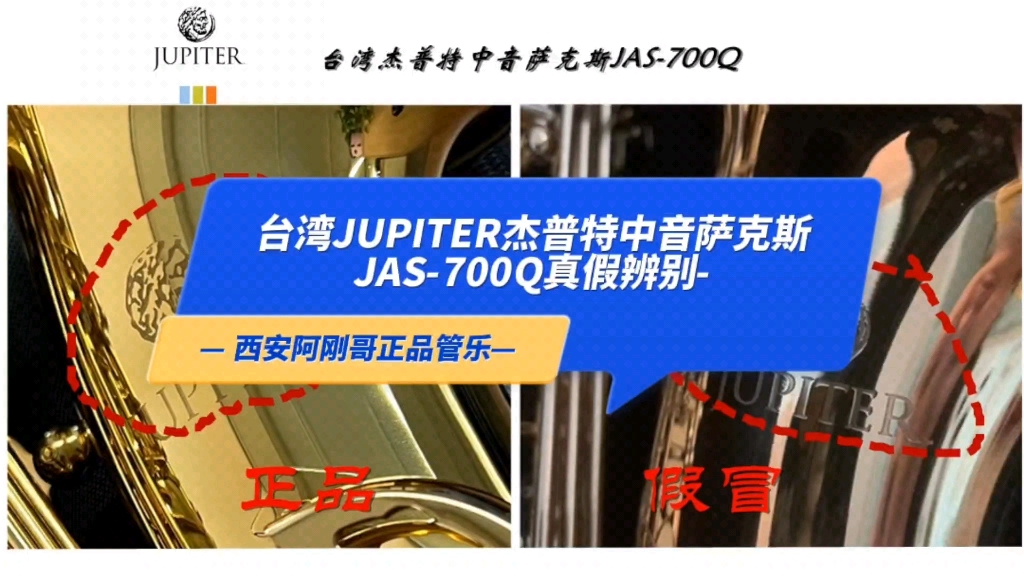 西安阿剛哥教你臺灣傑普特中音薩克斯jas-700q真假辨別方法#薩克斯