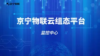 【京宁物联】工业物联网云平台-监控中心操作说明