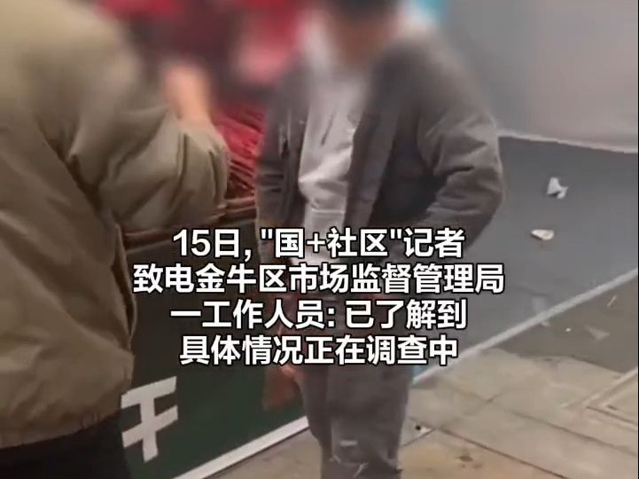 网友质疑在成都金牛万达广场一展销会摊位上购买的风干牛肉为猪肉,1月15日, ＂国+社区＂记者致电金牛区市场监督管理局: 已了解到,具体情况正在调...