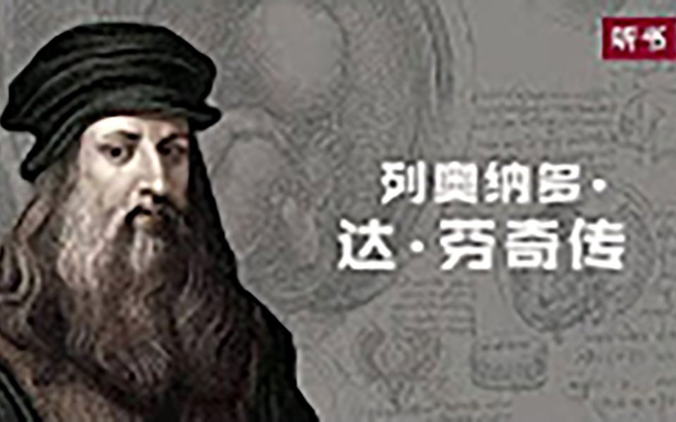 列奥纳多达芬奇传 从凡人到天才的创造力密码 【听书】哔哩哔哩bilibili