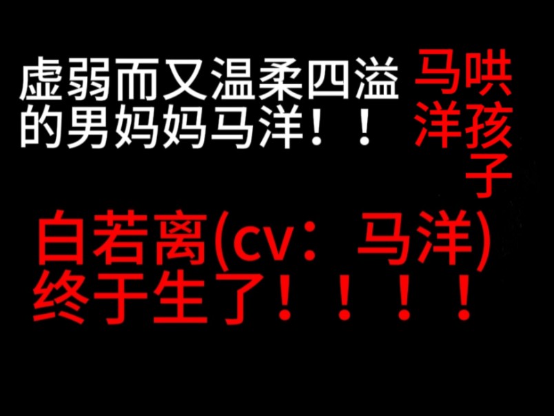 [图]白若离(cv：马洋)终于生了！！！