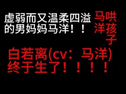 Download Video: 白若离(cv：马洋)终于生了！！！