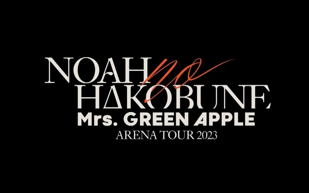 Mrs. GREEN APPLE ARENA TOUR 2023 “NOAH no HAKOBUNE”_哔哩哔哩_bilibili